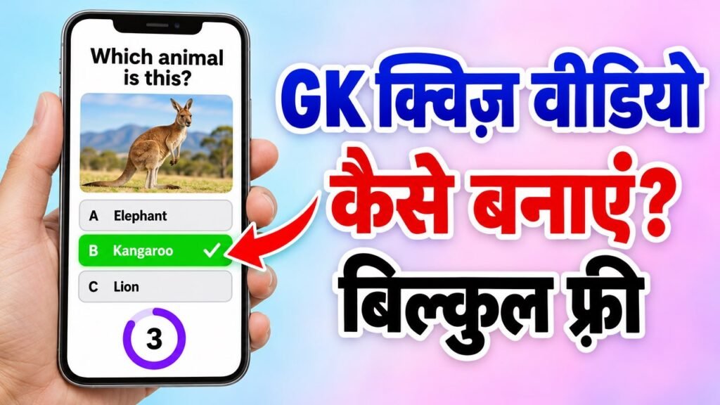 GK क्विज़ वीडियो कैसे बनाएं? YouTube Shorts और Reels के लिए (फ़्री, बिना ऐप)