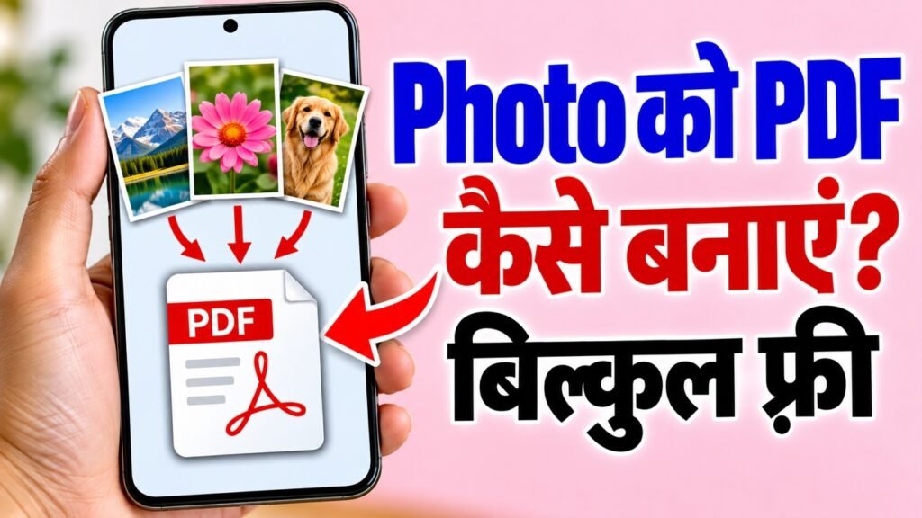 Photo को PDF कैसे बनाएं? फ़्री Image to PDF टूल (बिना App, बिना Upload)