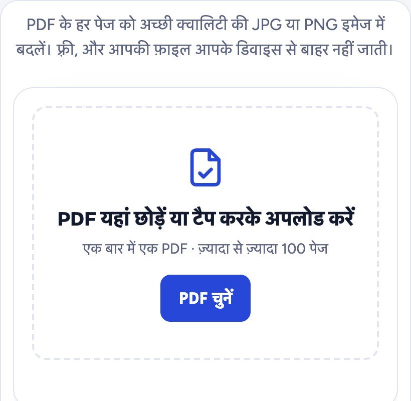 PDF to Image टूल: PDF चुनें