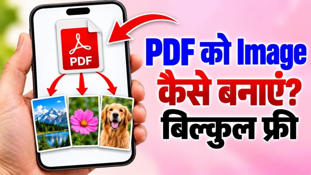 PDF को Image (JPG) कैसे बनाएं? फ़्री PDF to Image टूल (बिना App)
