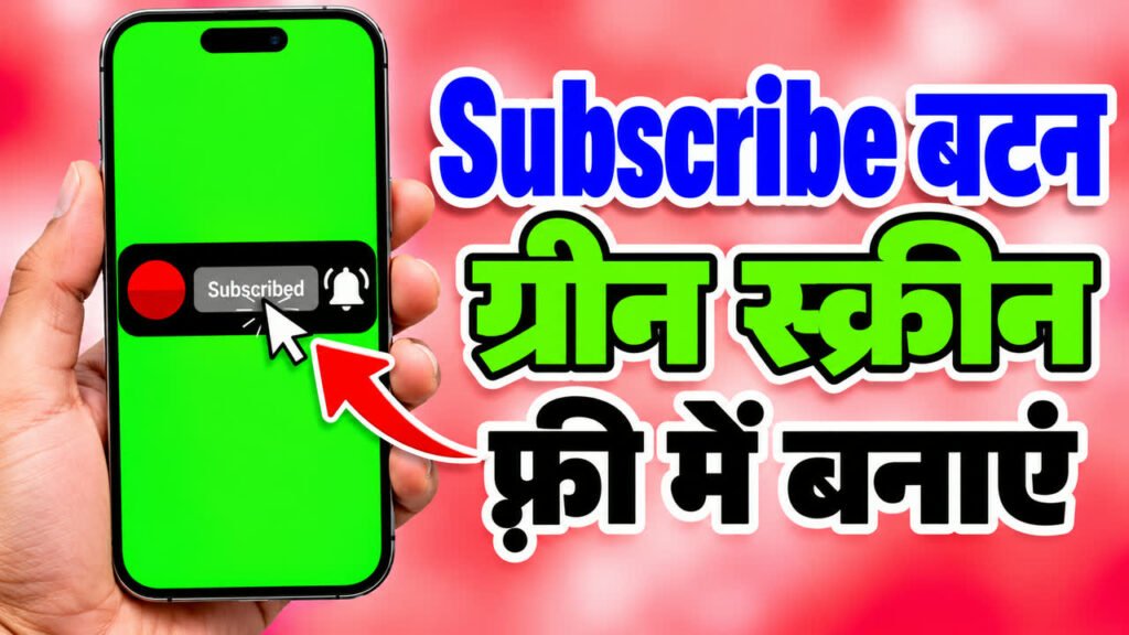 अपने चैनल के नाम वाला ग्रीन स्क्रीन Subscribe बटन कैसे बनाएं? (फ़्री)